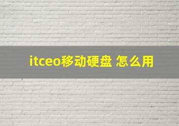 itceo移动硬盘 怎么用